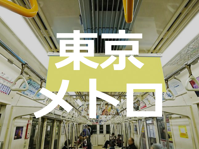 電車広告メディア随時更新中!! 東京メトロ 中づり広告を公開しました。