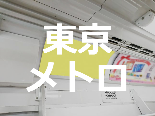 路線単位で広告掲載するならコレ!! 東京メトロ まど上ポスター広告を公開しました。