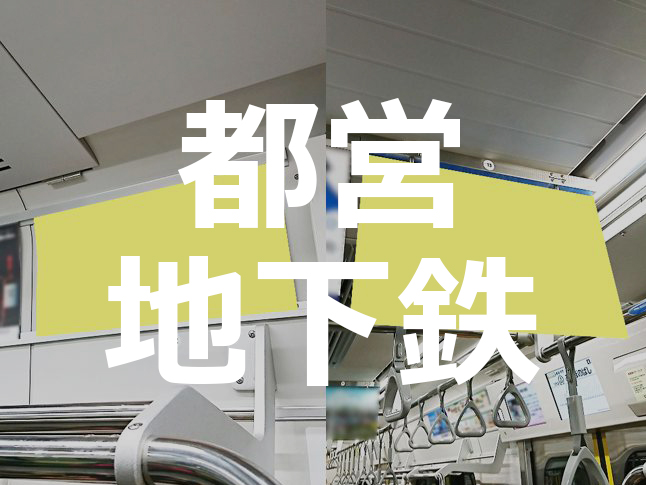 【単線での掲出OK！】都営地下鉄 まど上・中づり広告を公開いたしました。