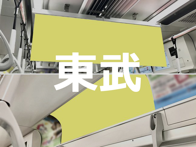【続々情報追加中★】東武鉄道 まど上・中づり広告を公開いたしました。