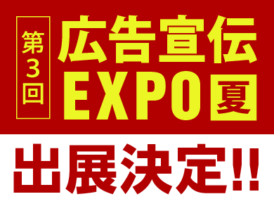 第3回「広告宣伝EXPO」に出展致します！