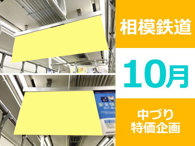 【対象業種は半額！】相鉄 中づり広告特価企画