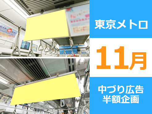 【限定特価】東京メトロ 中づり広告 11月50％OFF企画