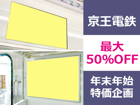 【広告料金50％OFF】京王 電車内広告 年末年始企画