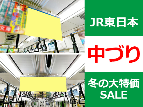 【12月大特価】JR東日本 中づり広告 冬の特価企画