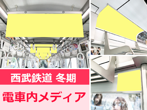 【広告料金最大63％OFF】西武鉄道 電車広告 冬期企画