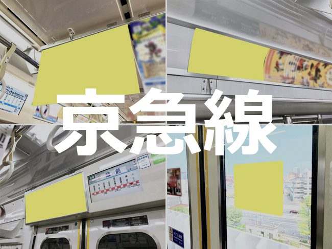 【路線情報更新！】 京急 電車メディア情報 を公開いたしました。