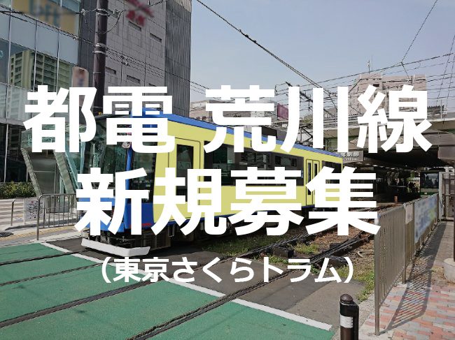 都電 荒川線（東京さくらトラム）ラッピング広告 新年度枠新規募集のご案内