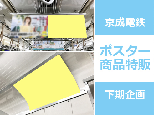 【15万円で広告掲出！】京成電鉄 電車広告 下期特販