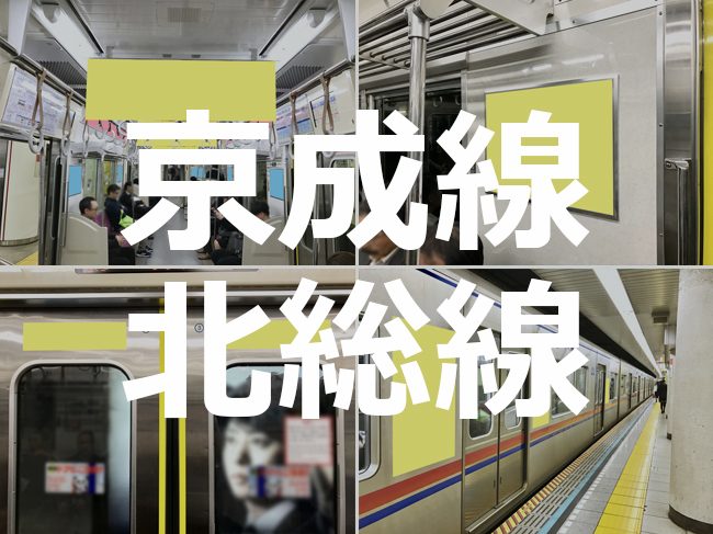 【路線情報更新！】 京成・北総 電車メディア情報 を公開いたしました。