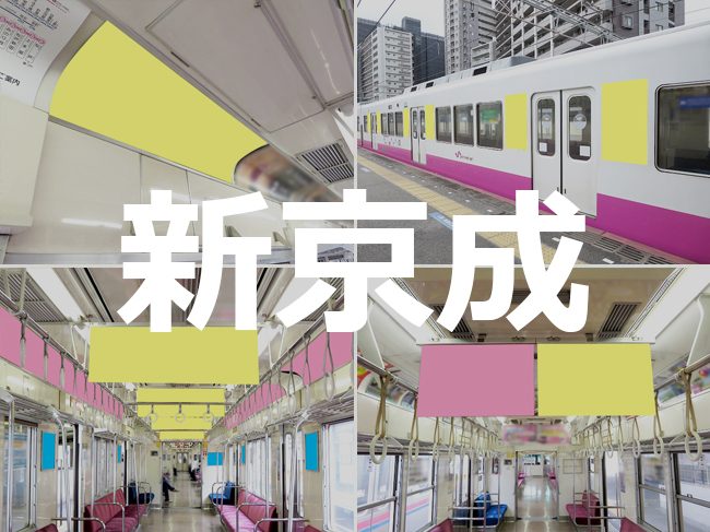 【路線情報更新！】 新京成 電車メディア情報 を公開いたしました。