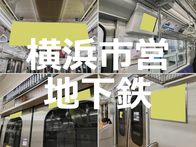 【路線情報更新！】 横浜市営地下鉄 電車メディア情報 を公開いたしました。