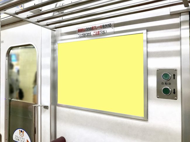 【電車広告】相鉄 ドア横ポスター 1ヶ月間
