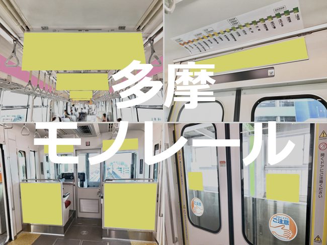 【路線情報更新！】 多摩モノレール 電車メディア情報 を公開いたしました。