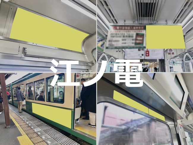 【路線情報更新！】 江ノ島電鉄 電車メディア情報 を公開いたしました。