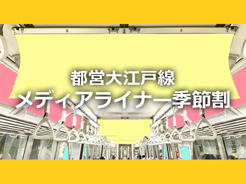 【夏の広告ひとり占め】都営大江戸線 メディアライナー季節割引キャンペーン