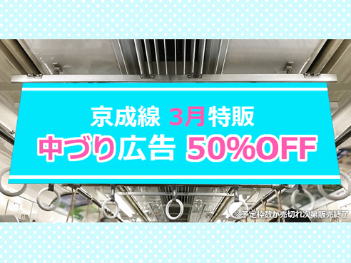 【50％OFF】京成電鉄 中づり広告 3月特販企画