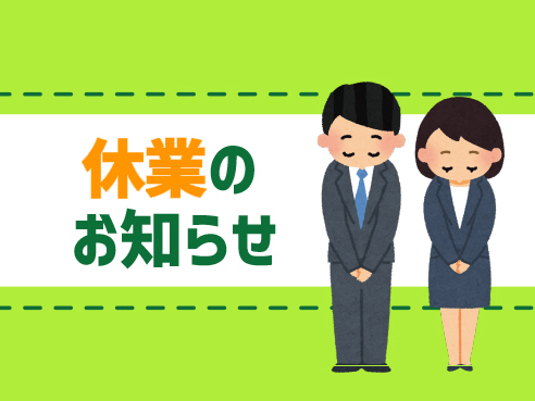 GWに伴う休業のご案内