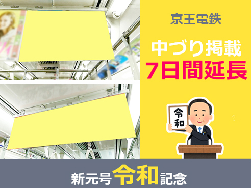 【平成から令和へ】京王 中づり新元号キャンペーン