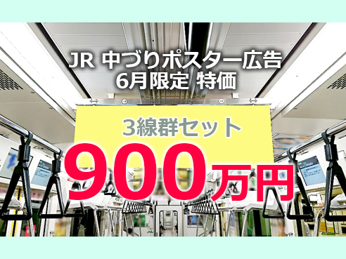 【6月の首都圏交通広告ならこれ！】 JR東日本 ６月中づりポスター 3線群 特別販売商品