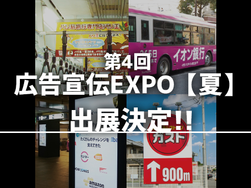 第4回 広告宣伝EXPO【夏】に出展致します！