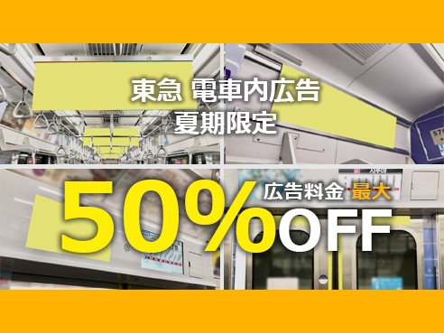 【めじろ押し！選べる夏期限定プラン】東急 電車広告メディア 限定特価 10プラン