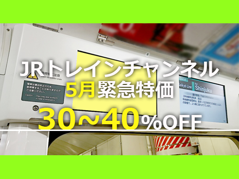 【30～40%OFF】JR東日本 トレインチャンネル 2019年5月緊急特価