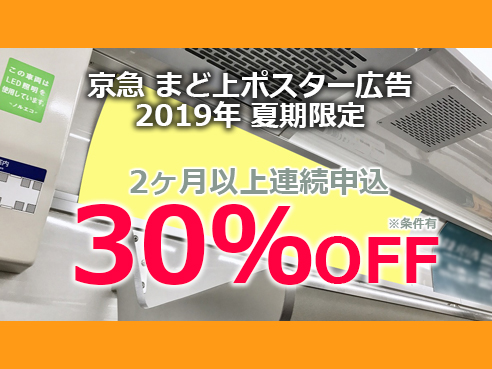 【2019年 夏の割引企画】 京急電鉄 電車広告メディア 夏季限定特価プラン