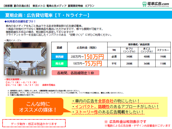 東京メトロ 電車広告メディア 夏期企画：広告貸切電車【Ｔ・Ｎライナー】