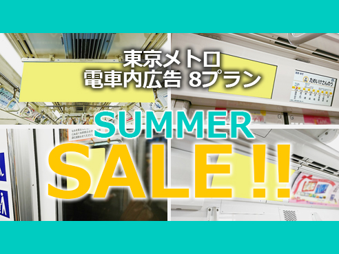 【首都圏 夏の交通広告】 東京メトロ 電車広告メディア 夏期限定特価　8プラン