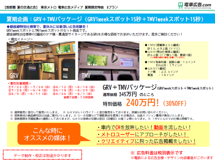 東京メトロ 電車広告メディア夏期企画：GRV＋TMVパッケージ