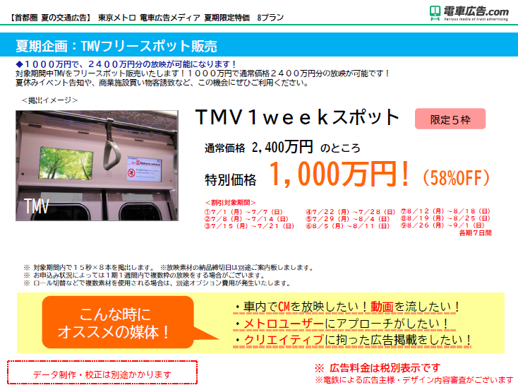 東京メトロ 電車広告メディア TMVフリースポット販売