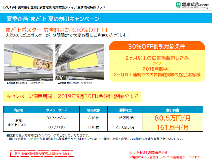 京急電鉄 電車広告メディア 夏季限定特価プラン