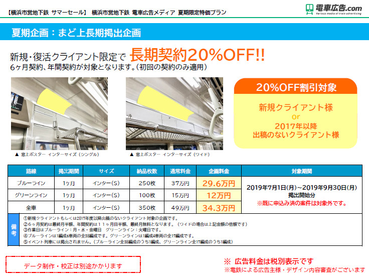 【横浜市営地下鉄 サマーセール】 横浜市営地下鉄 電車広告メディア 夏期企画：まど上長期掲出企画