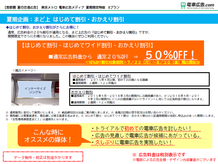 東京メトロ 電車広告メディア 夏期企画：まど上 はじめて割引・おかえり割引