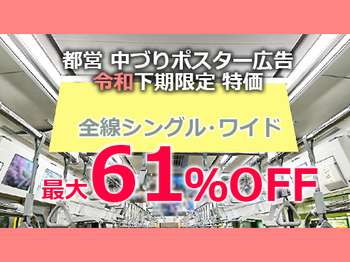 【最大61%OFF】都営地下鉄 中づりフリースポット 令和元年下期プラン