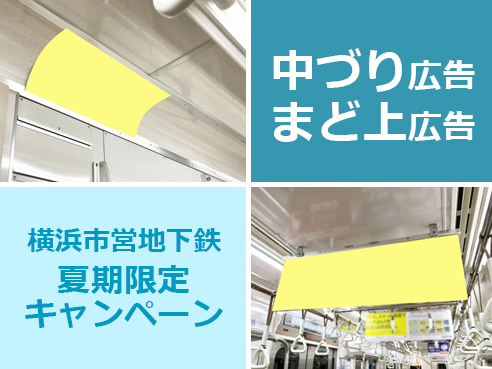 【横浜市営地下鉄 サマーセール】 横浜市営地下鉄 電車広告メディア 夏期限定特価プラン