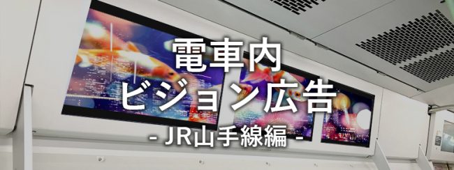 【徹底解説】山手線デジタルサイネージ広告 メリットと商品種類