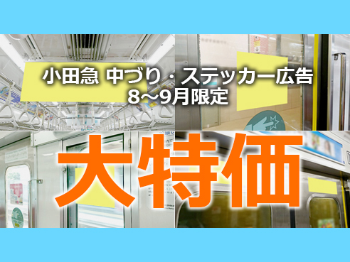 【今だけ大幅値下げ！】 小田急電鉄 8～9月限定 夏期特価プラン