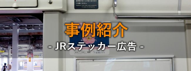 【電車広告事例】株式会社東横イン様 支配人募集告知／JR東日本 千葉エリア ステッカー広告