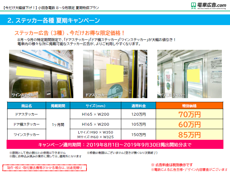 【今だけ大幅値下げ！】 小田急電鉄 8～9月限定 夏期特価プラン2
