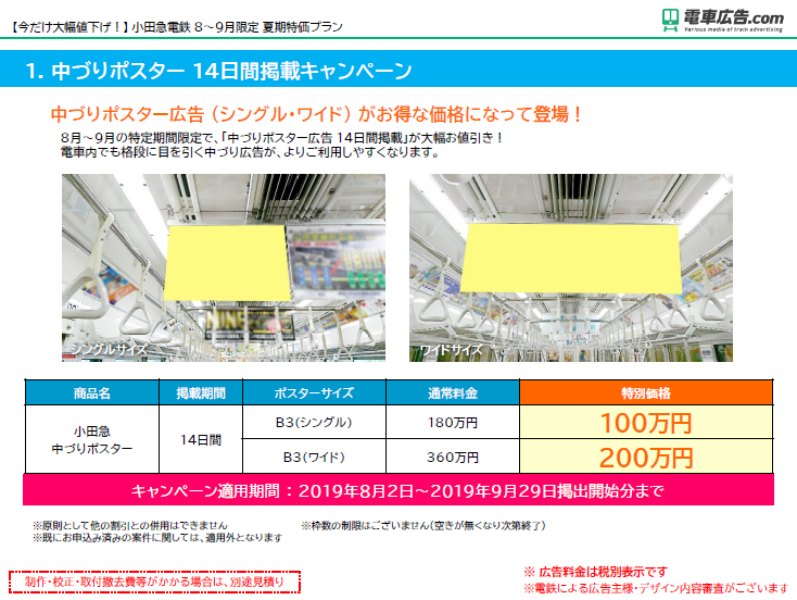 【今だけ大幅値下げ！】 小田急電鉄 8～9月限定 夏期特価プラン1