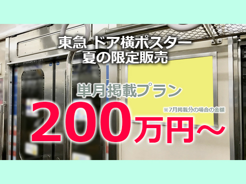 【夏の限定販売】 東急電鉄 ドア横ポスター 単月掲載プラン