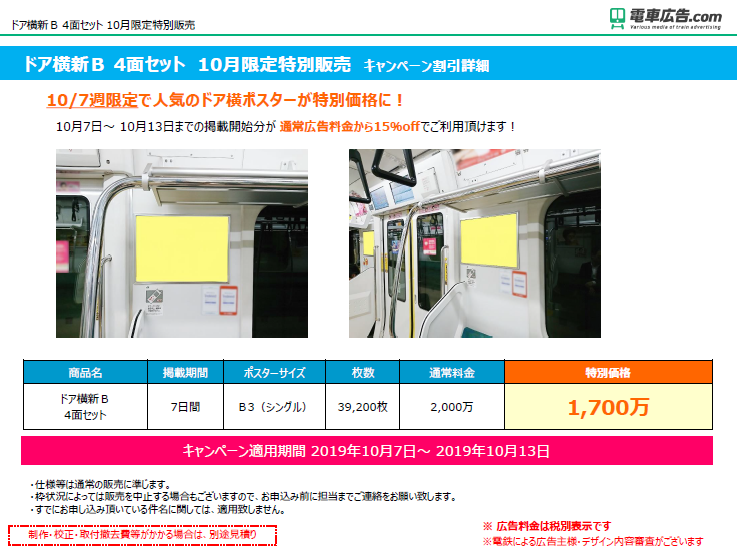 JR東日本 10月限定特別販売【キャンペーン割引詳細】