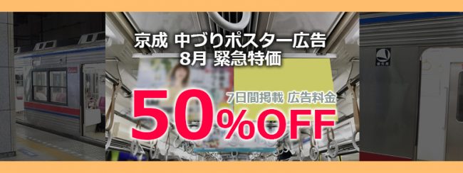 【直前特価！】京成電鉄 夏の中づりディスカウントプラン