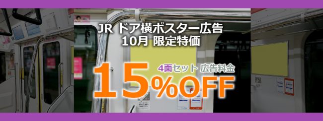 【お申込み優先順！限定1枠】JRドア横新B 4面セット