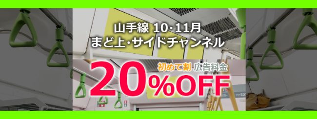 【トライアル企画】JR東日本 まど上チャンネル サイドチャンネル 2019年度初めて割（10・11月）