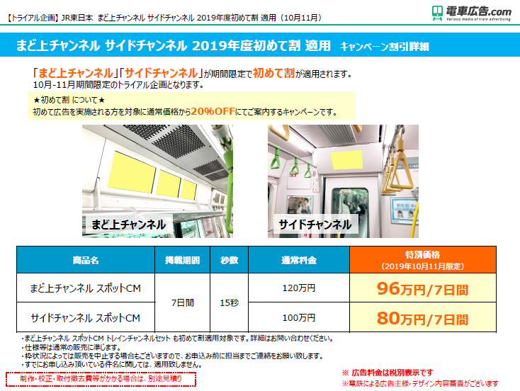 【初めて割適用】JR東日本 山手線デジタルサイネージ