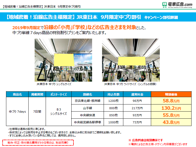 【地域密着！沿線広告主様限定】JR東日本 9月限定中づり割引】