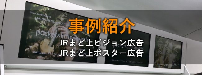 【電車広告事例】山手線 まど上チャンネル・まど上ポスターセット／DESIGN WORKS ANCIENT様 POKETLE（ポケトル） 商品ブランディング